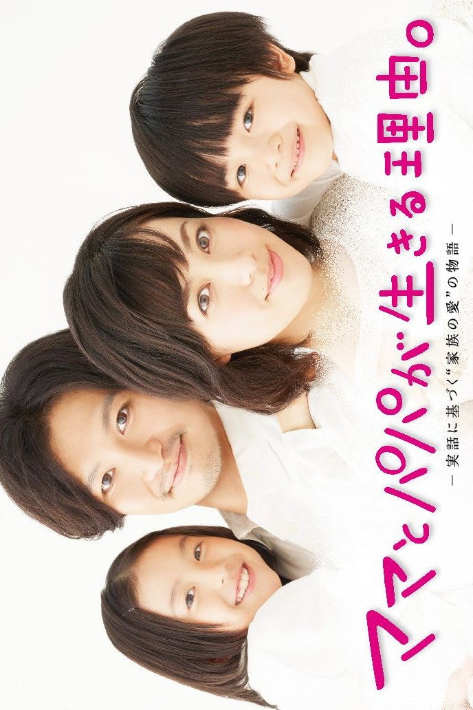 The Reason Mom and Papa Live (2014) poster