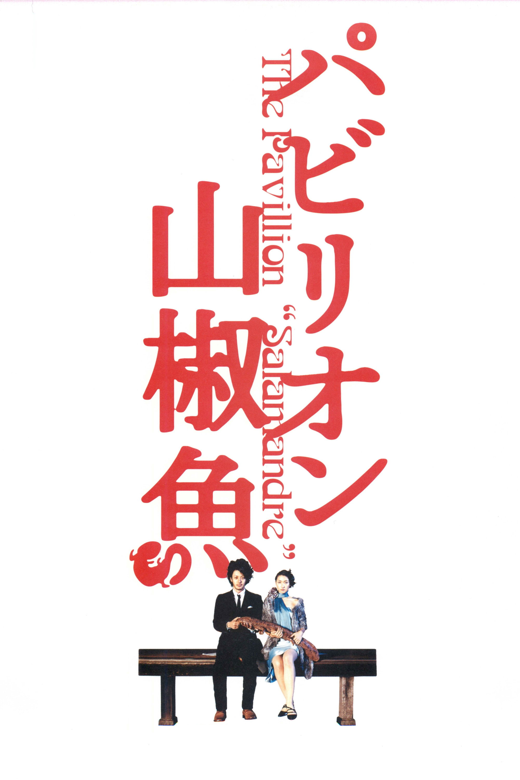 The Pavillion Salamandre (2006) poster
