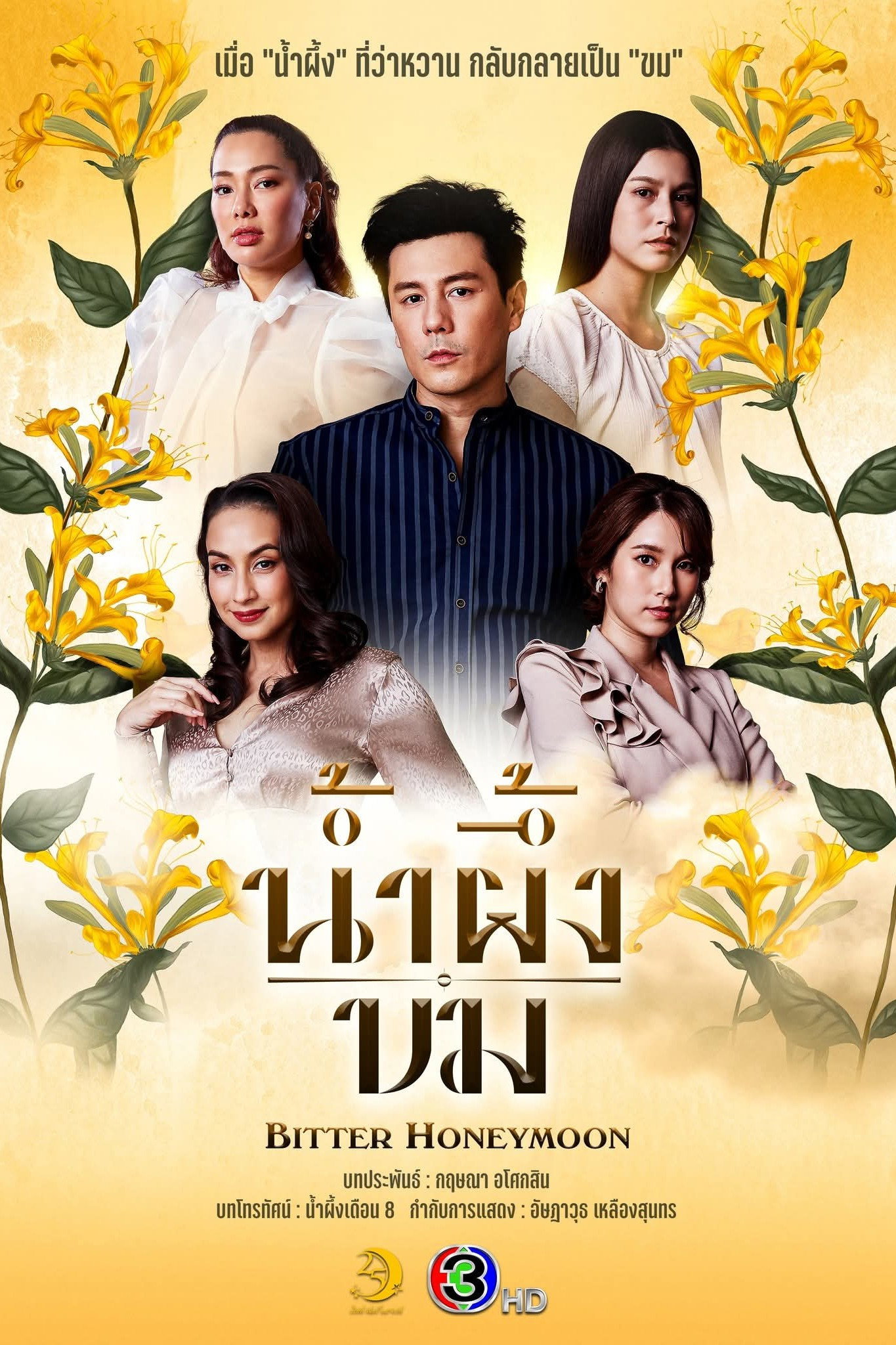 Bitter Honeymoon (2025) poster