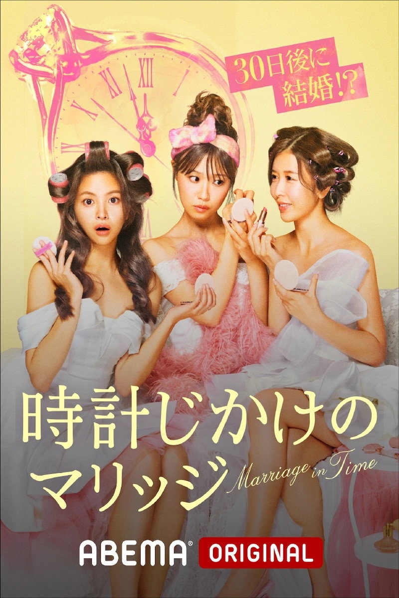 時計じかけのマリッジ (2026) poster