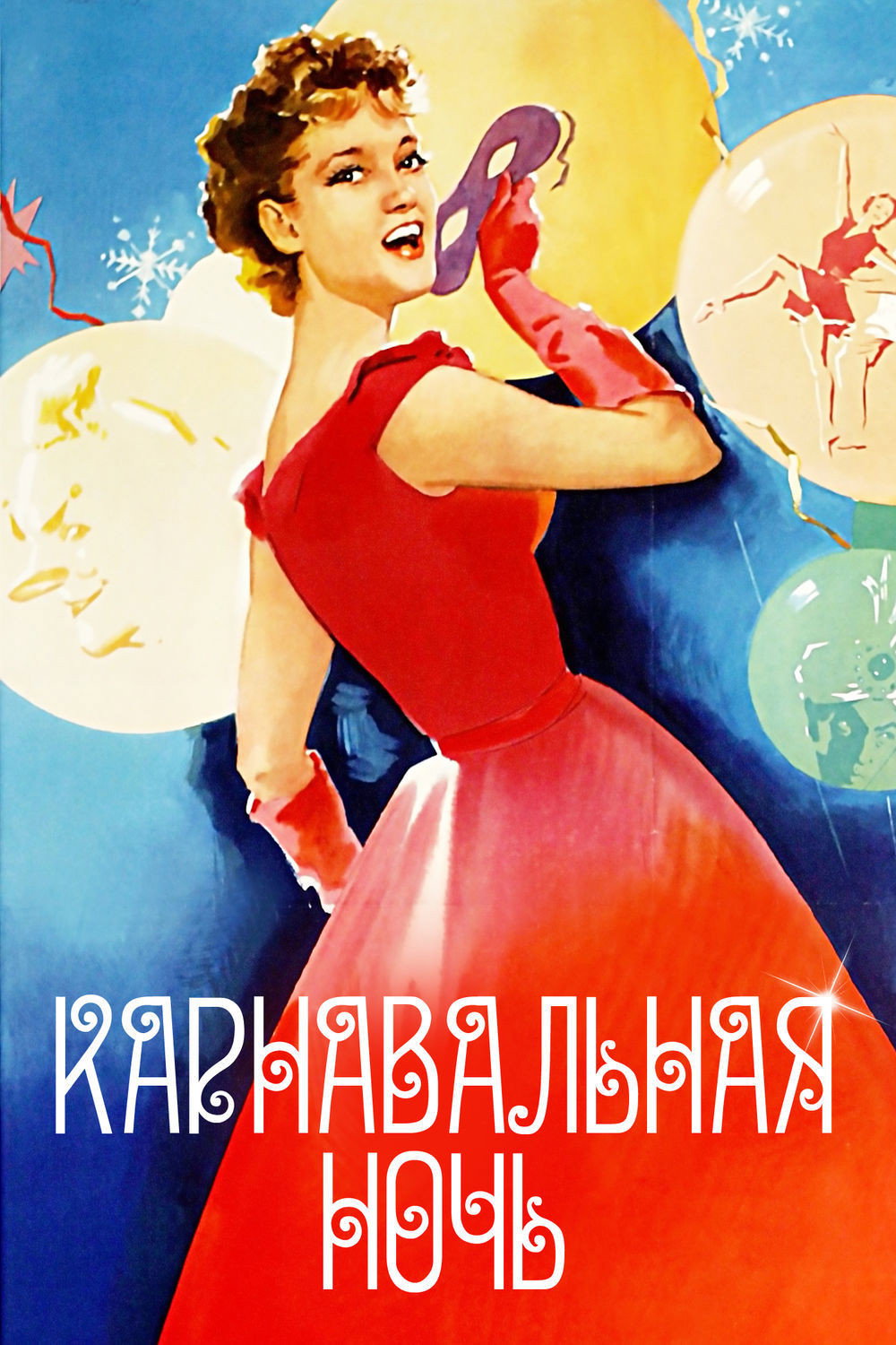 Carnival Night (1956) poster