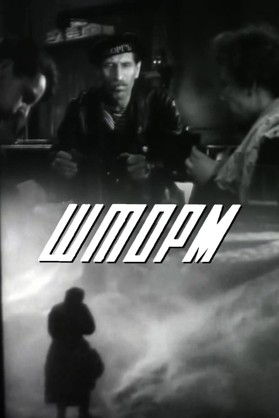 Storm (1957) poster