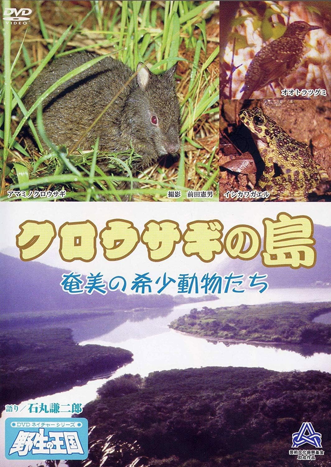 クロウサギの島 奄美の希少動物たち (1998) poster