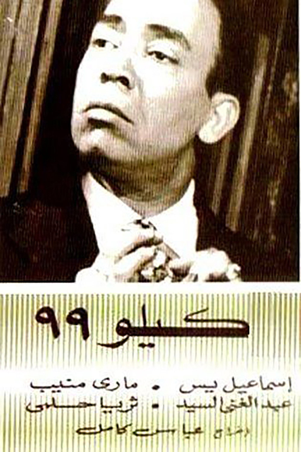 Kilo 99 (1956) poster