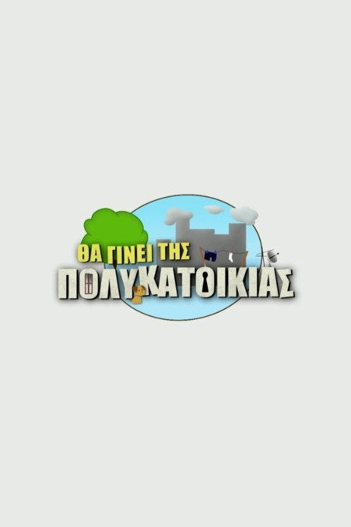 Θα Γίνει Της Πολυκατοικίας (2019) poster
