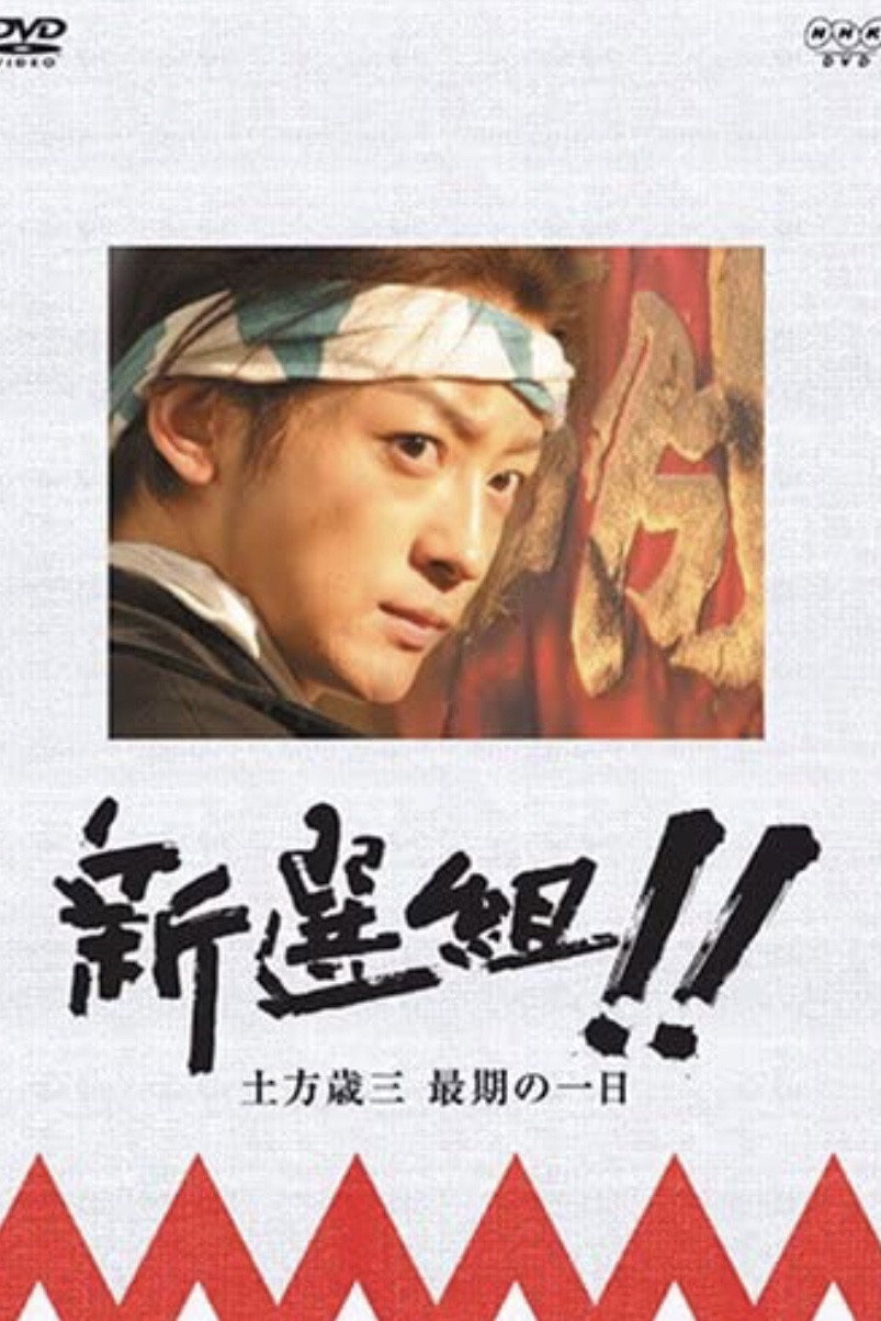 新選組!! 土方歳三 最期の一日 (2006) poster