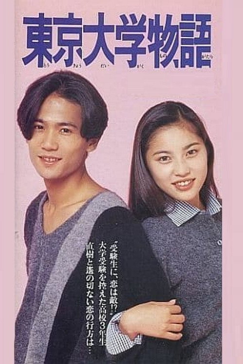 Tokyo Daigaku Monogatari (1994) poster