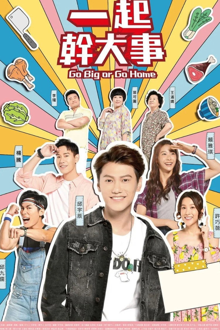 一起幹大事 (2019) poster