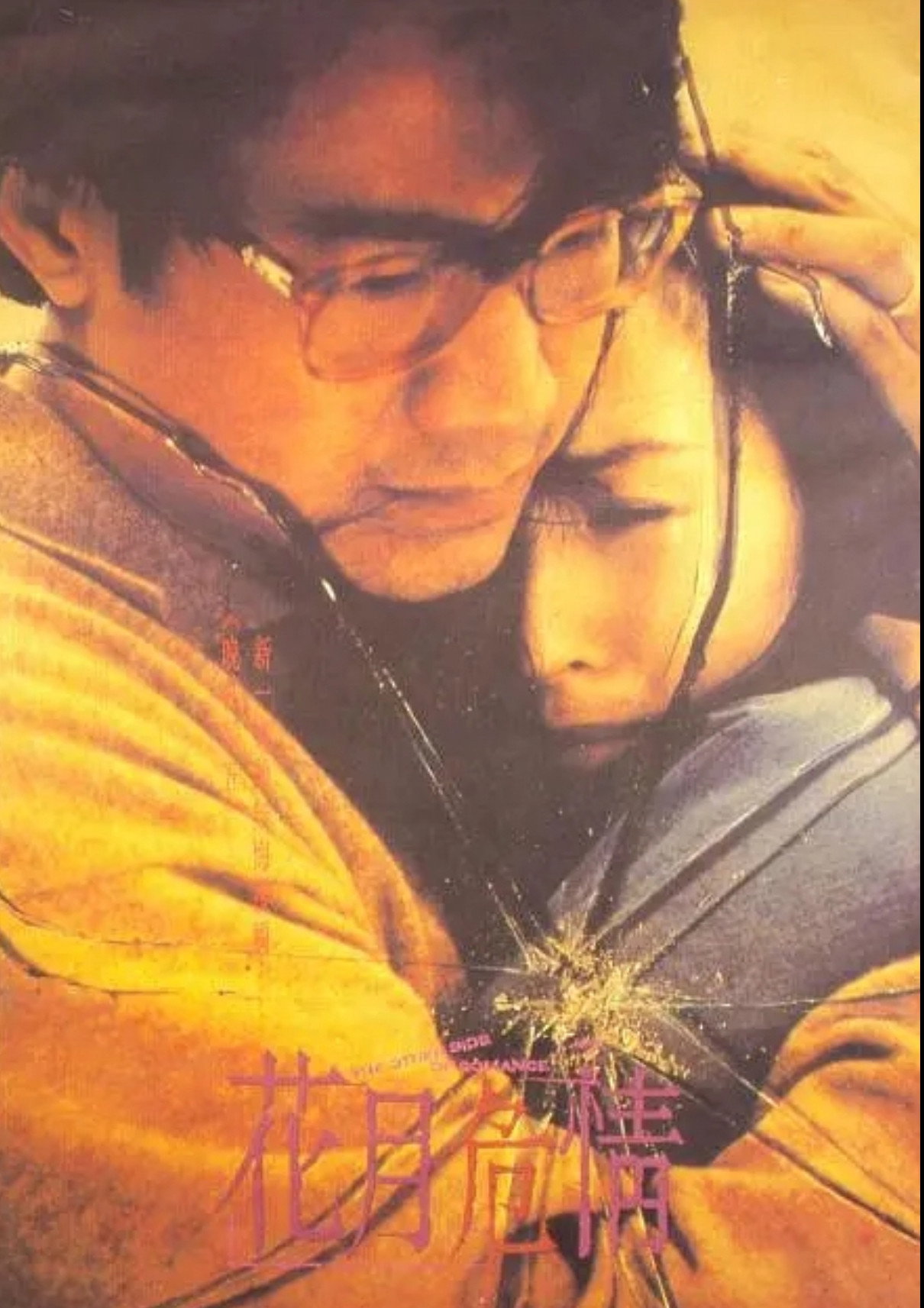 The Other Side of Romance (1994) poster