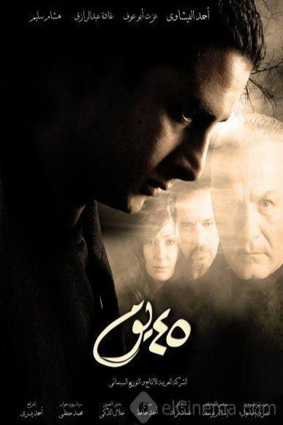 45 Days (2007) poster