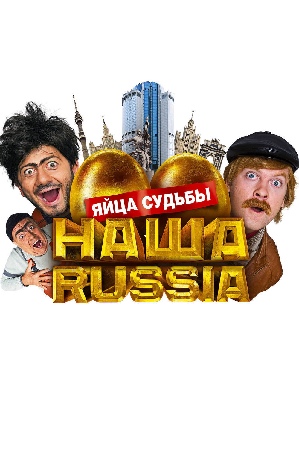 Our Russia: Eggs of Destiny (2010) poster