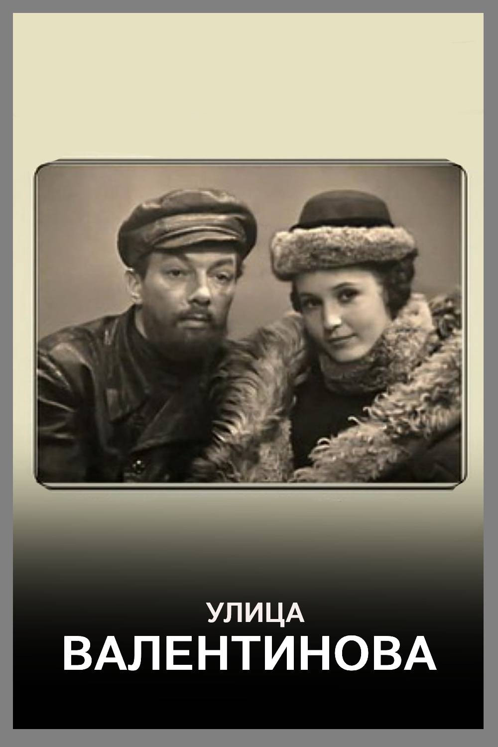 Valentinov Street (1970) poster