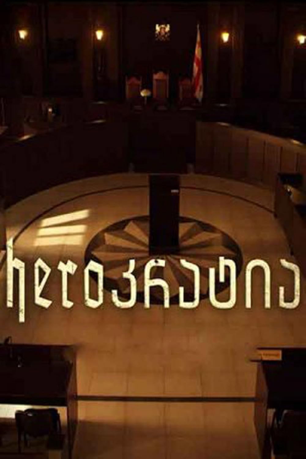 Herocracy (2015) poster