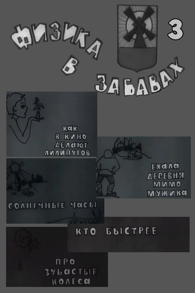Физика в забавах. 3 Выпуск (1971) poster