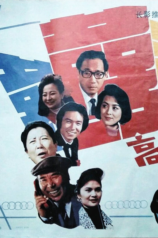 高朋满座 (1991) poster