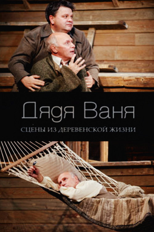 Uncle Vanya (2007) poster