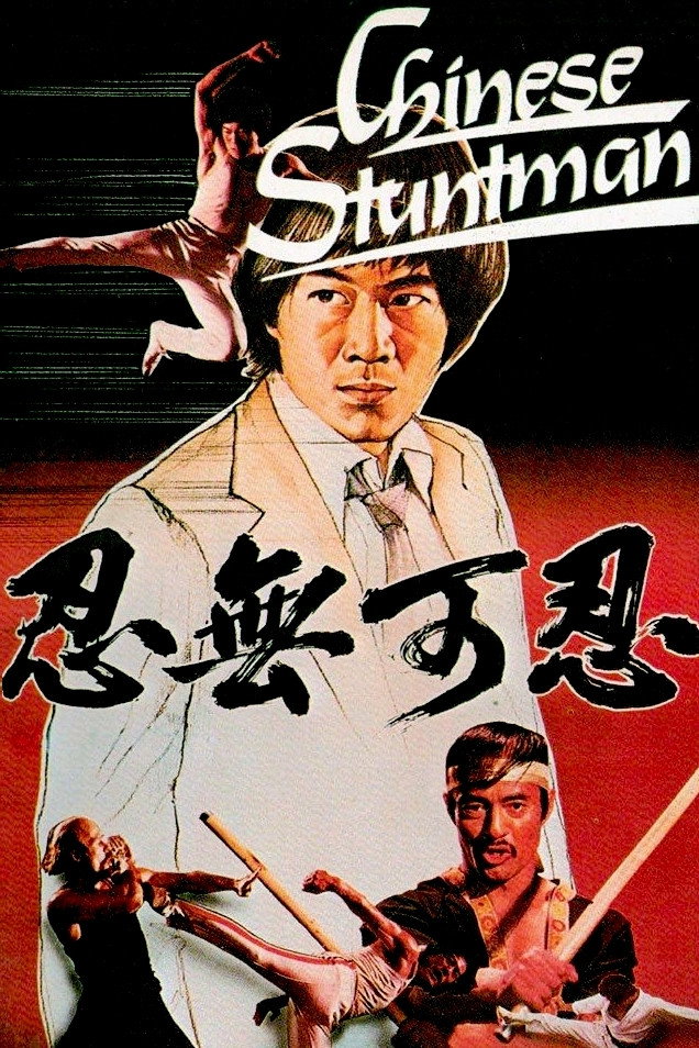 The Chinese Stuntman (1982) poster