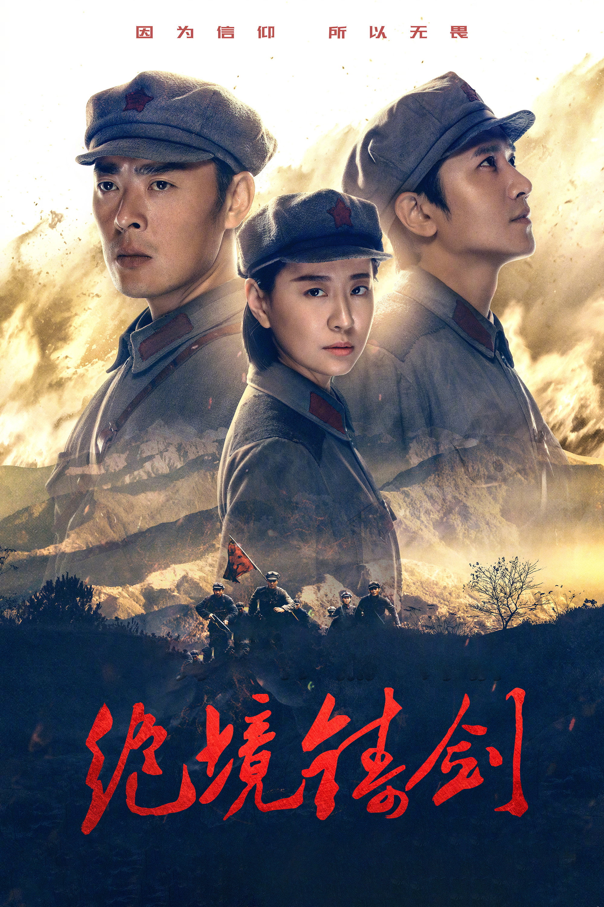 绝境铸剑 (2019) poster