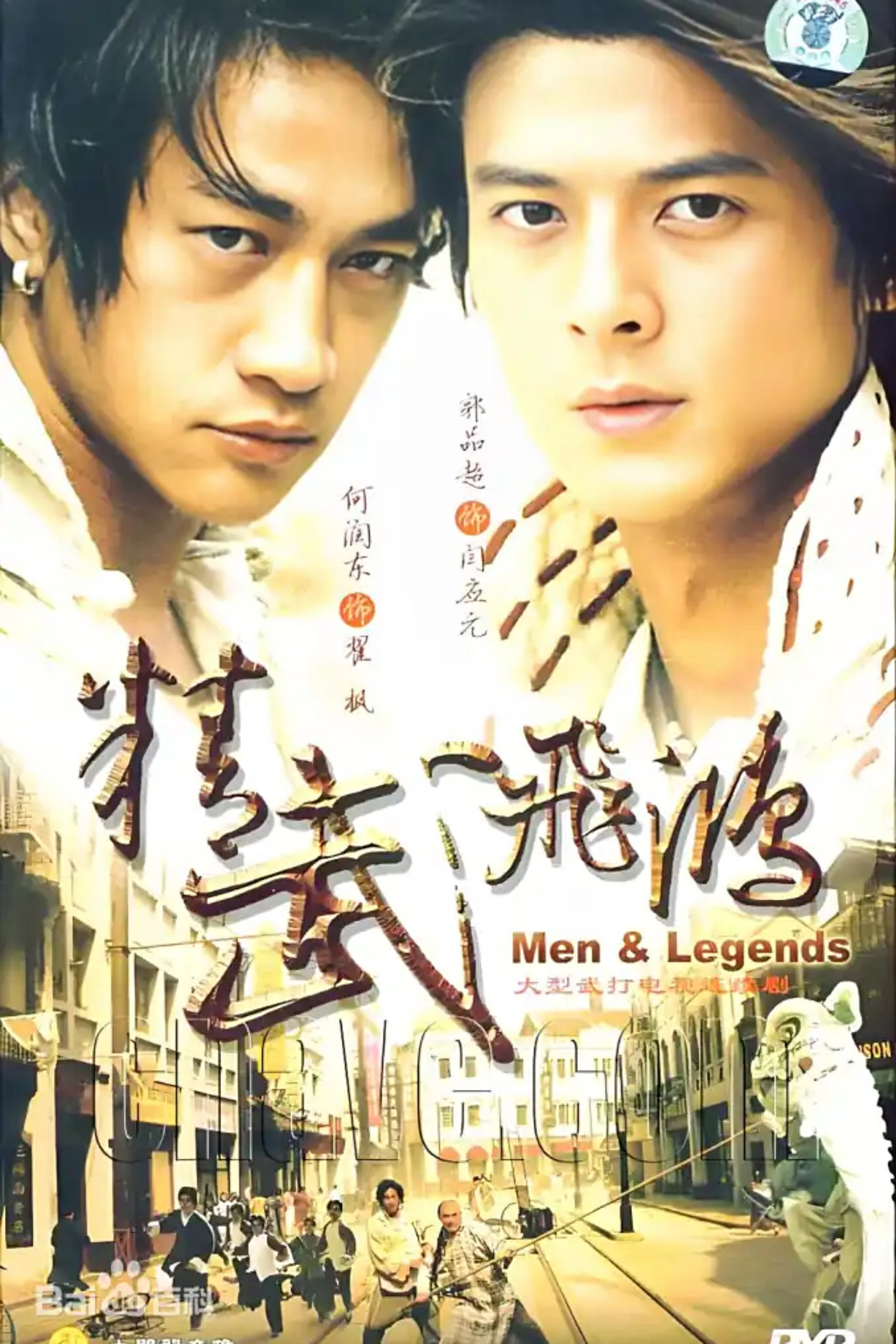 精武飞鸿 (2006) poster