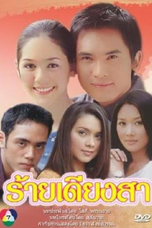 ร้ายเดียงสา (2000) poster