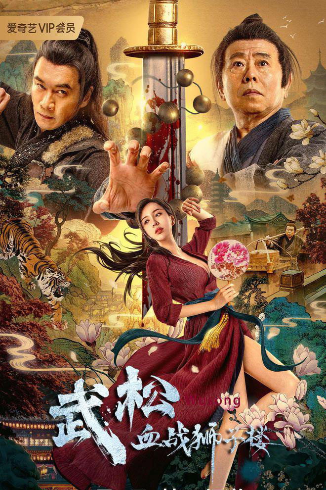 Wu Song's Bloody Battle With Lion House (2021) poster