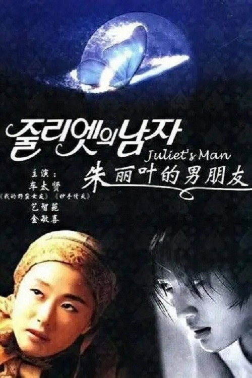 Juliet's Man (2000) poster
