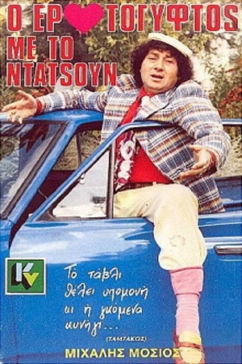 The Gypsy Lover With The Datsun (1988) poster