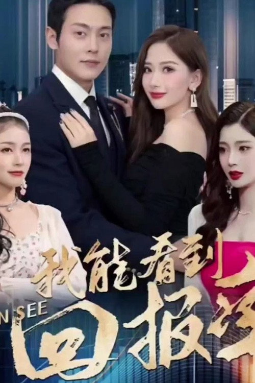 我能看到回报率 (2024) poster