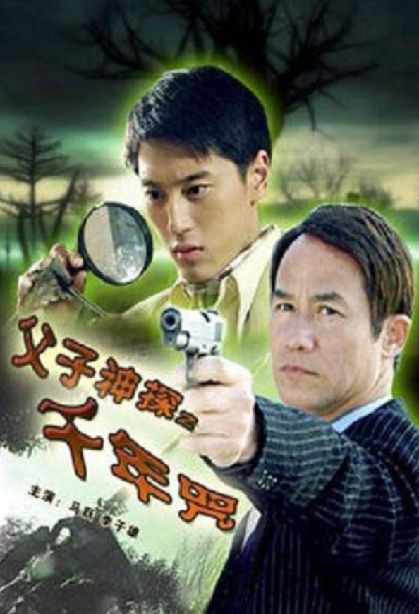 Miraculous Father and Son Detectives: A Thousand Year Curse (2007) poster