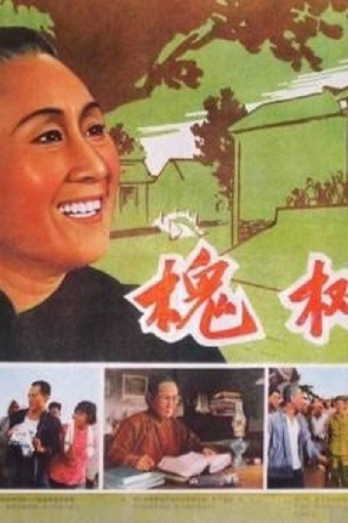 Locust Tree Village (1962) poster