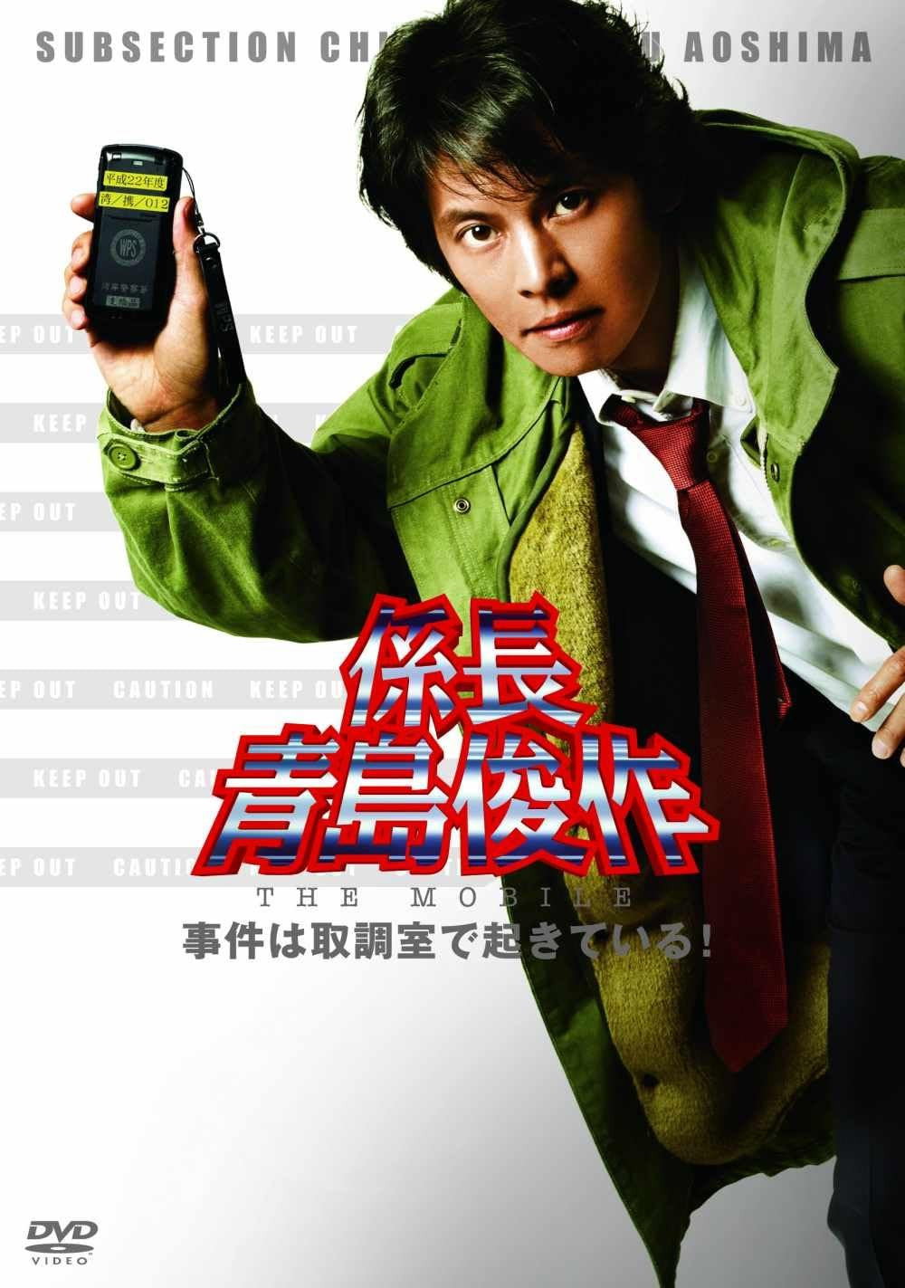 係長青島俊作 事件は取調室で起きている！ (2010) poster