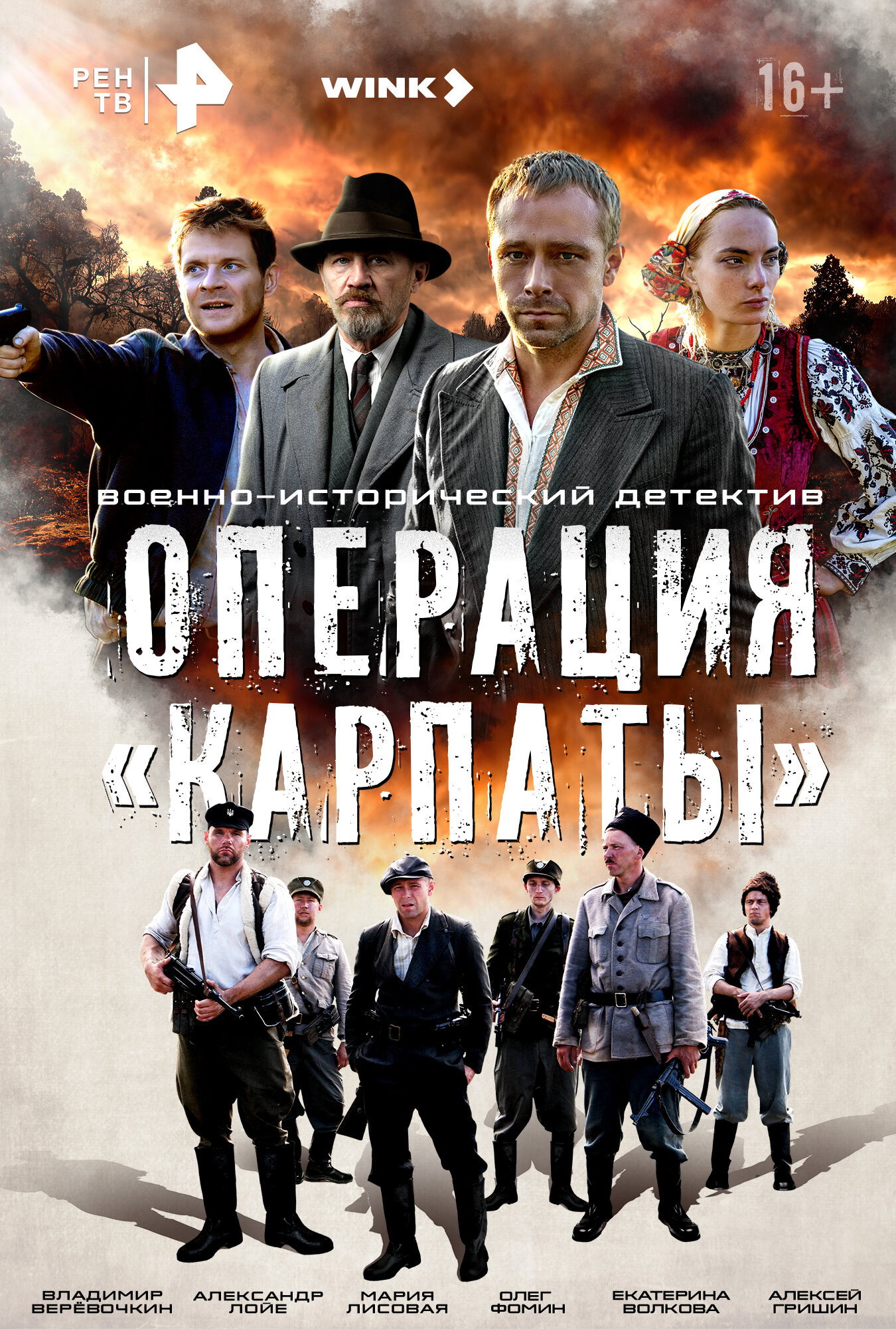 Operation «Carpathians» (2024) poster