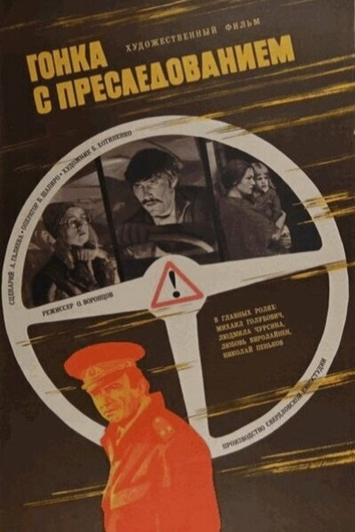 Pursuit Race (1979) poster