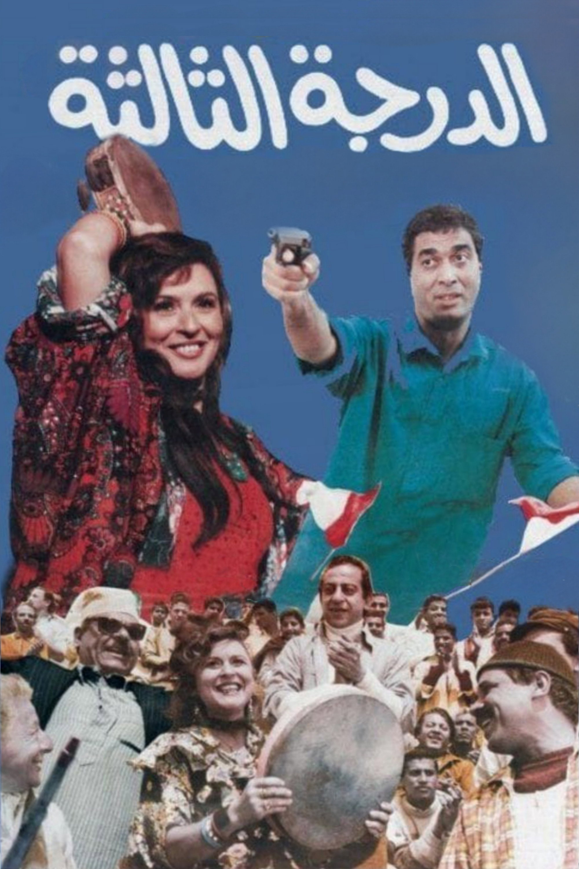 The Third Class (1988) poster