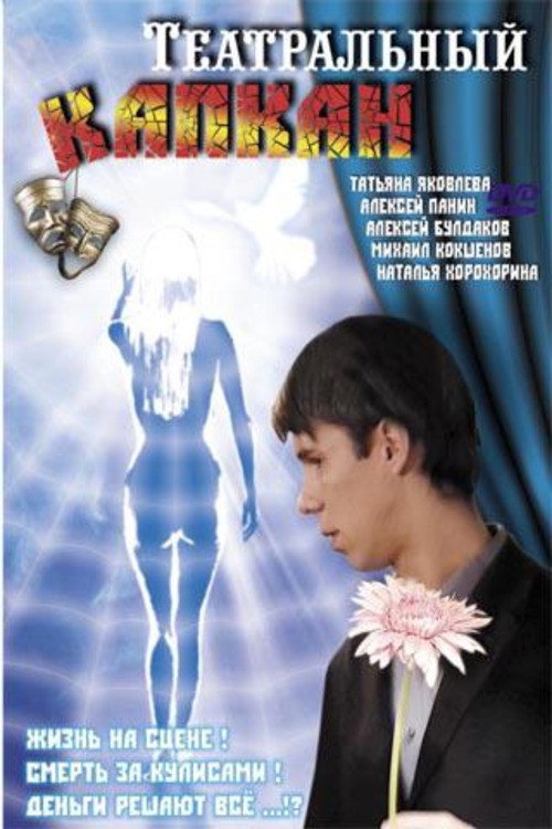 Theater Trap (2006) poster