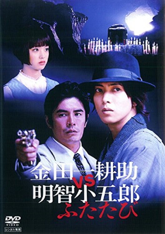 Kindaichi Kosuke vs Akechi Kogoro Again (2014) poster