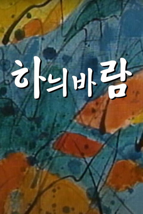 하늬바람 (1991) poster