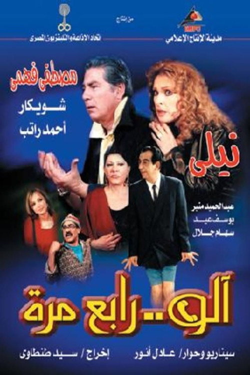 آلو .. رابع مرة (2002) poster