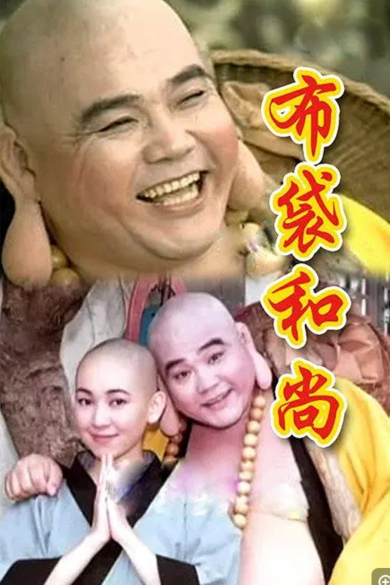 布袋和尚 (1998) poster