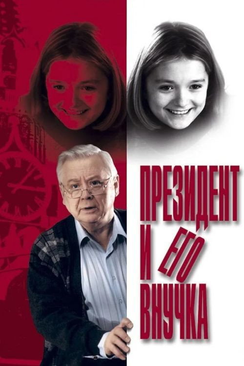 The President and his Granddaughter (2000) poster
