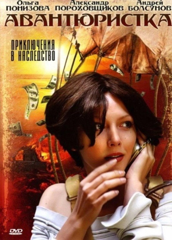 Авантюристка (2006) poster