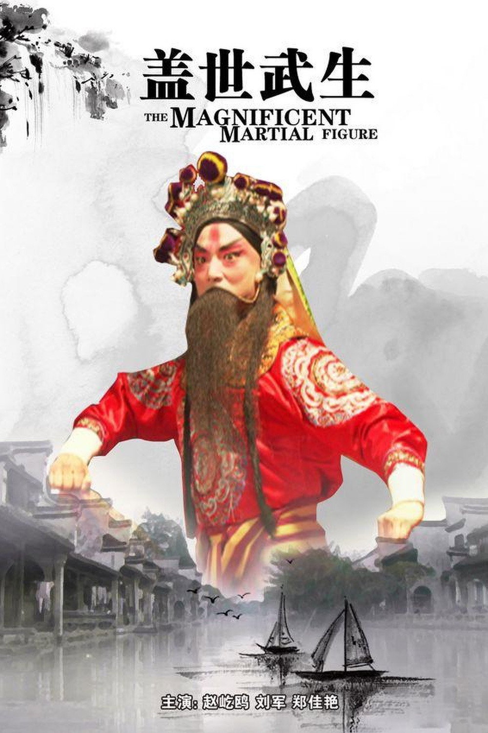 The Magnificent Martial Figure (2011) poster