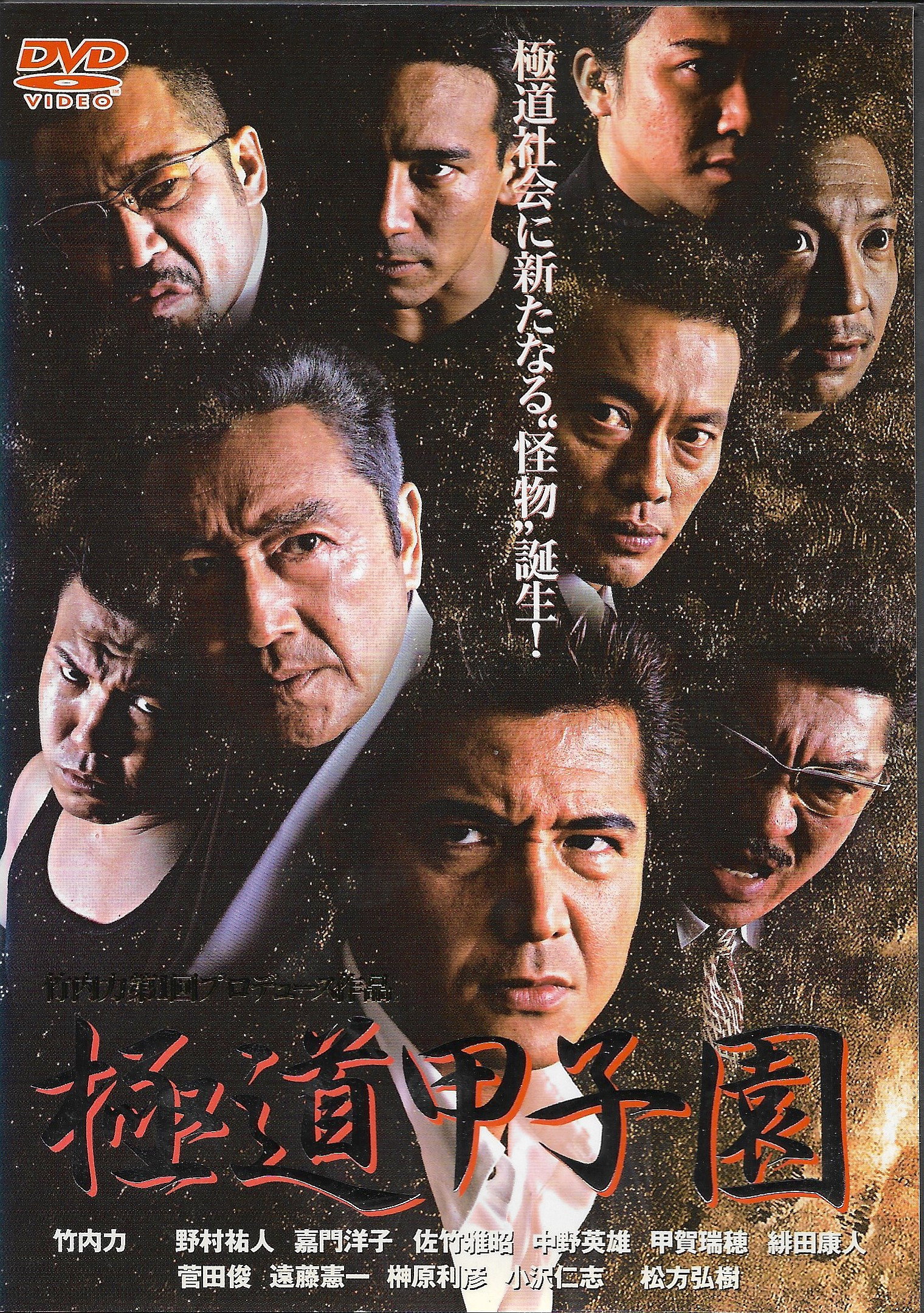Yakuza Kōshien (2004) poster
