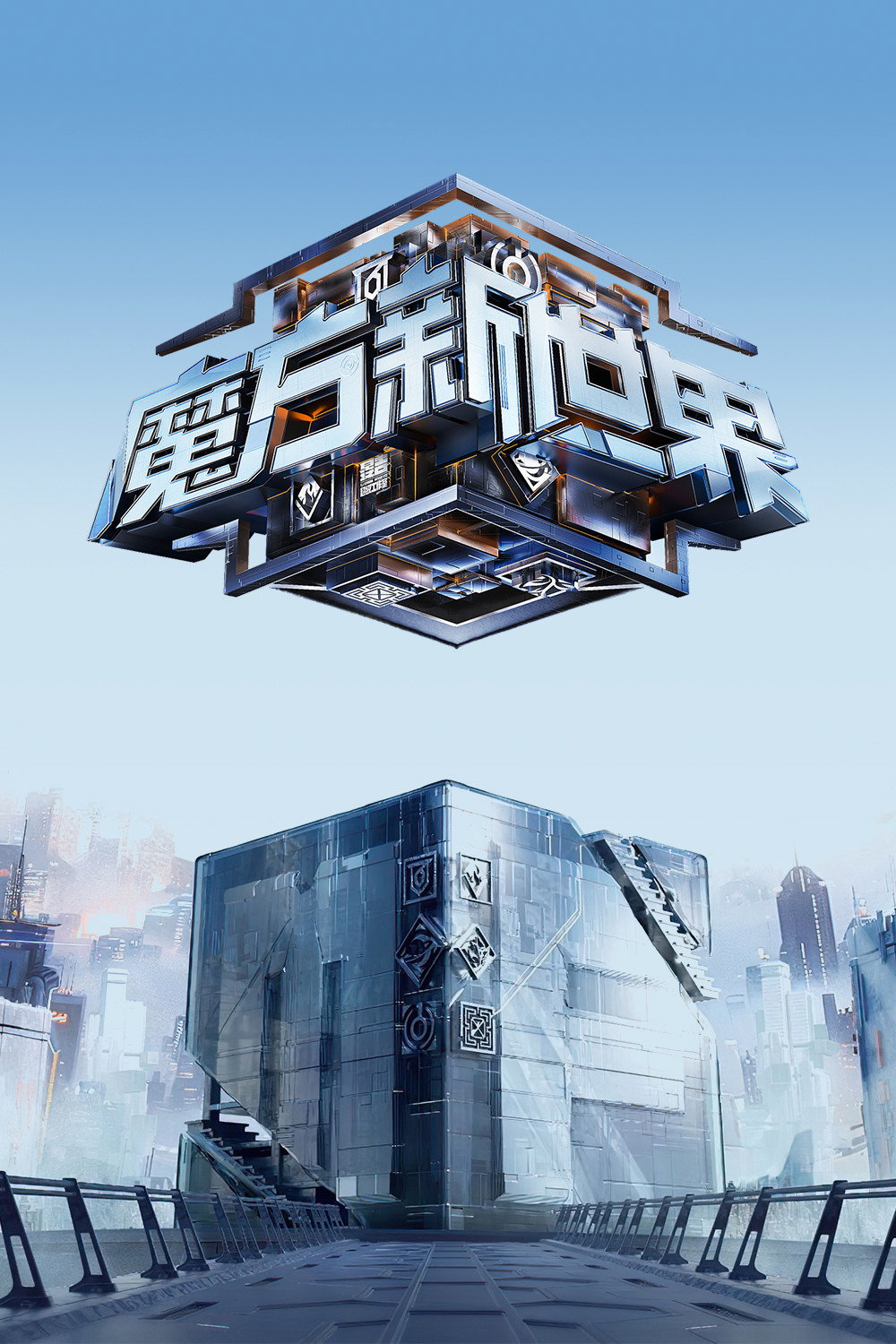 Game of Cubes: The New Utopia (2024) poster