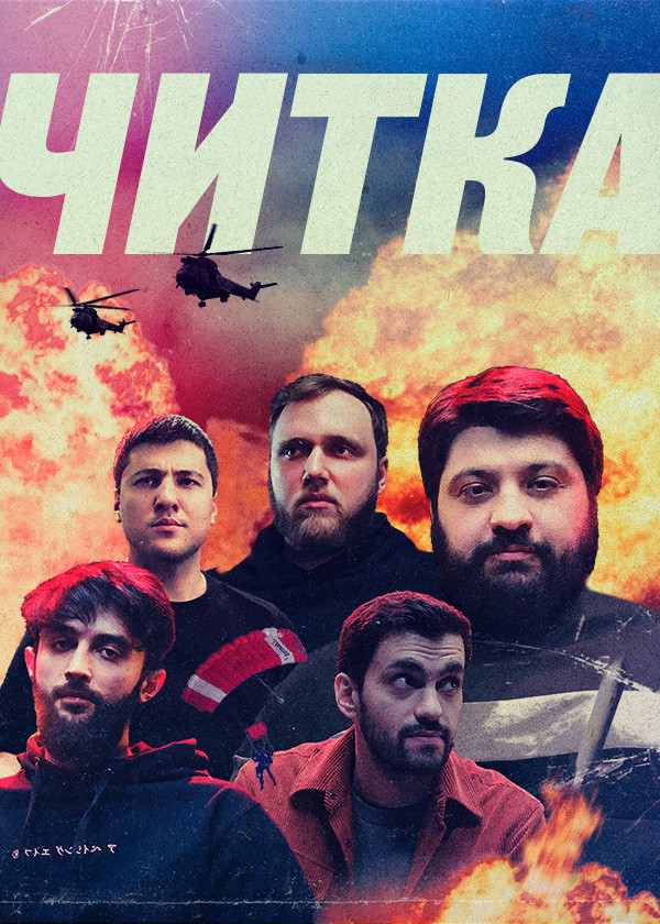 Читка (2021) poster