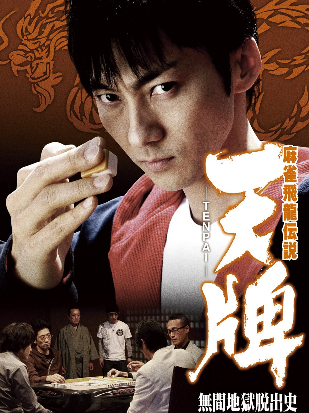 麻雀飛龍伝説　天牌　－ＴＥＮＰＡＩ－　無間地獄脱出史 (2026) poster