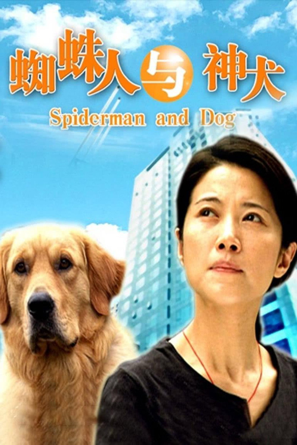 Spiderman and Dog (2006) poster