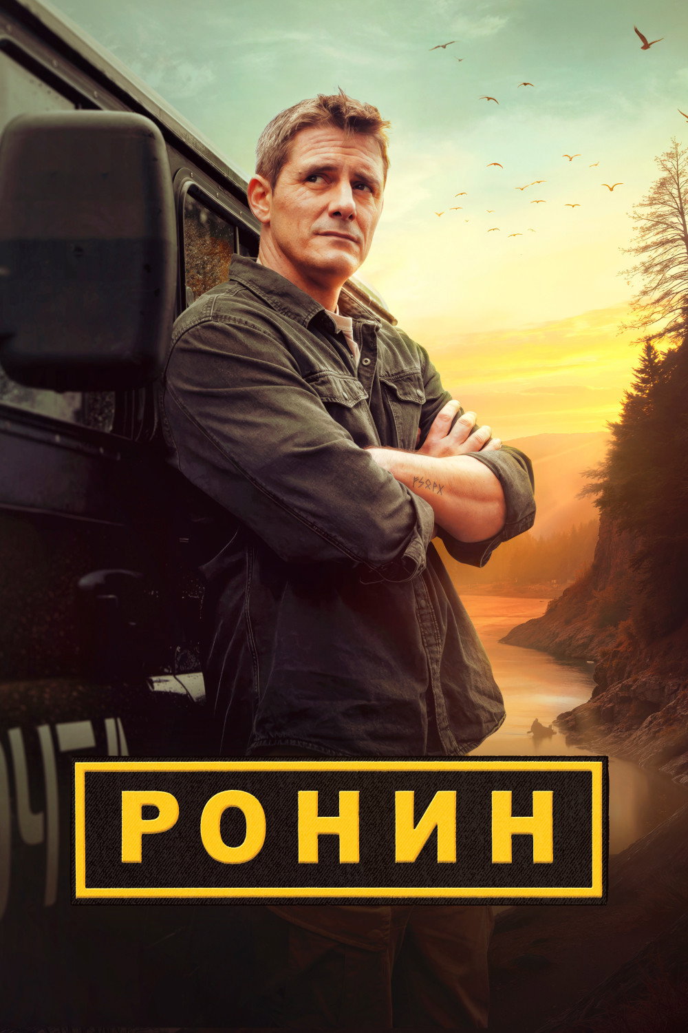Ронин (2025) poster