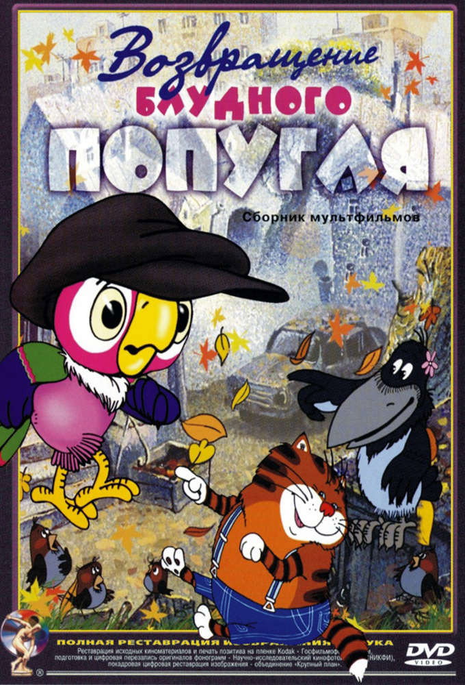 The Return of the Prodigal Parrot (1984) poster