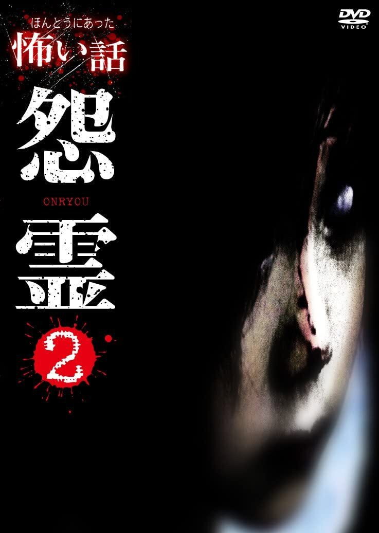 Scary True Stories: Grudge 2 (2007) poster